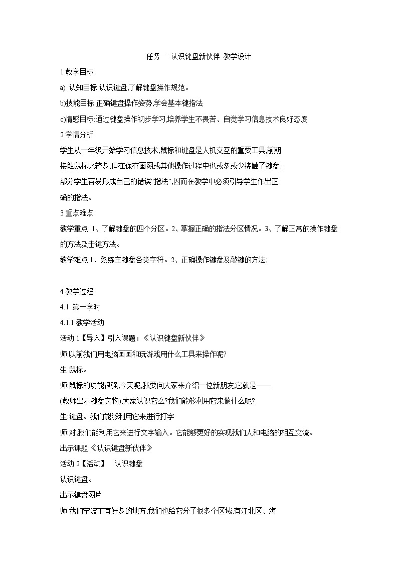 任务一 认识键盘新伙伴 教学设计 (1)01