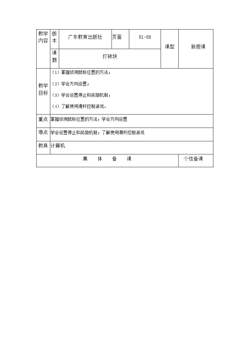 第10课打砖块（教案） 信息技术粤教版（表格式）01