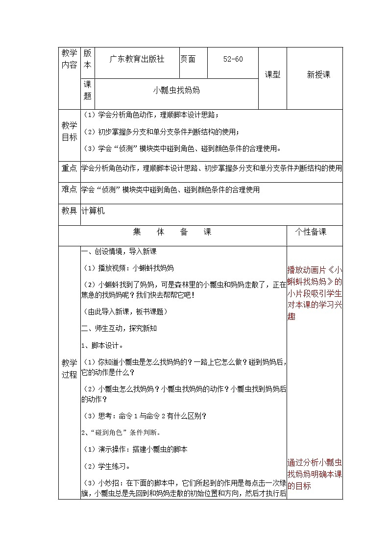小瓢虫找妈妈（教案） 小学信息技术粤教版01