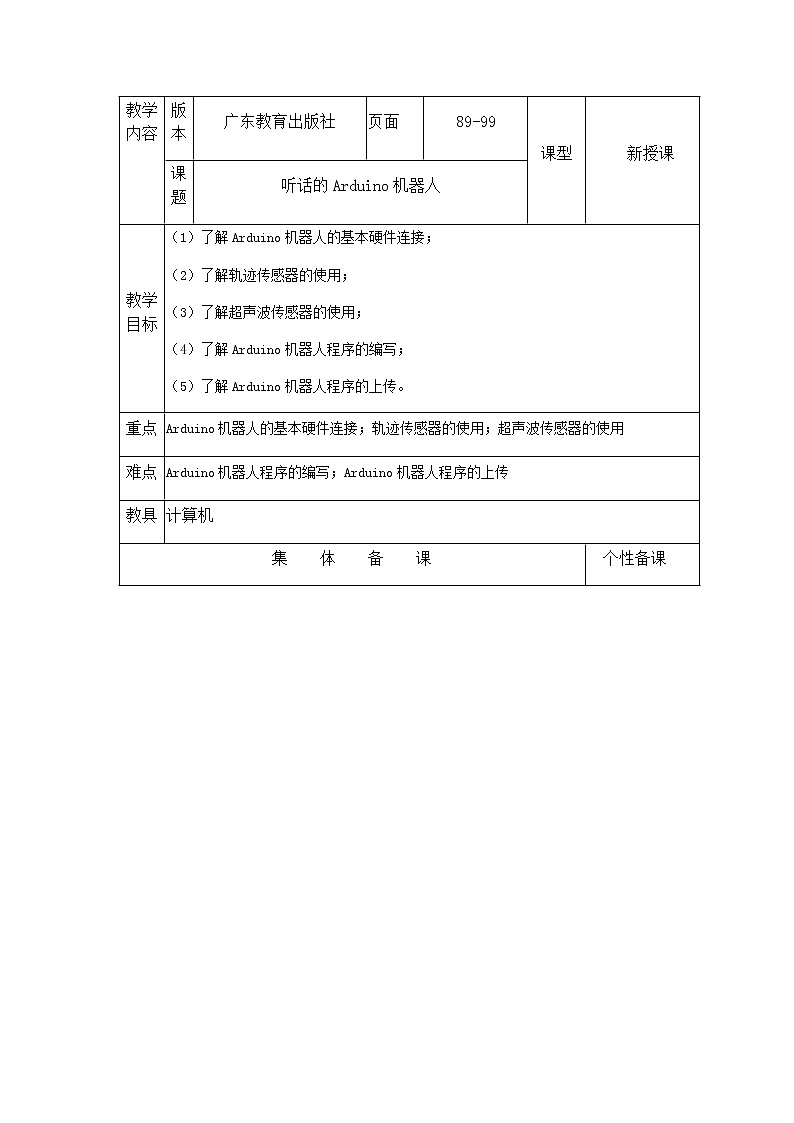 听话的Arduino机器人（教案） 小学信息技术粤教版（表格式）01