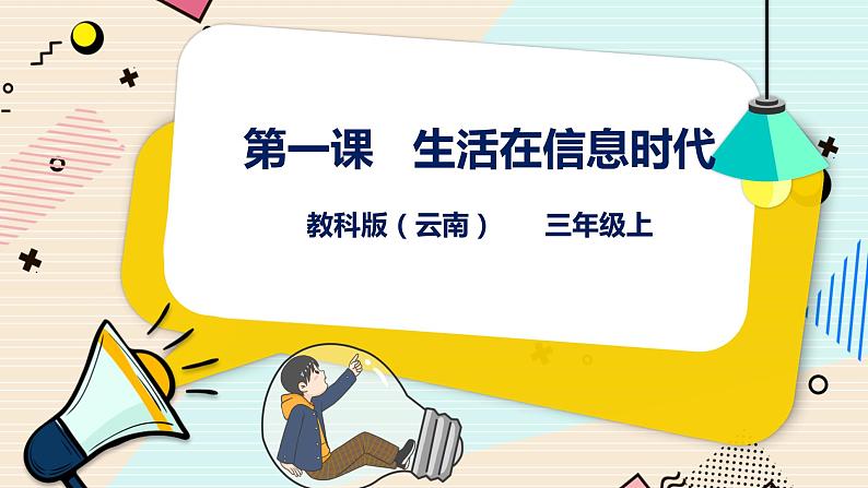 教科版三上信息技术 第一课 生活在信息时代 教案+课件PPT01