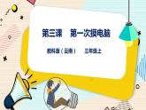 教科版三上信息技术 第三课 第一次摸电脑 教案+课件PPT