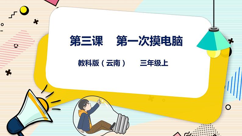 教科版三上信息技术 第三课 第一次摸电脑 教案+课件PPT01
