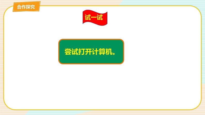 教科版三上信息技术 第三课 第一次摸电脑 教案+课件PPT08