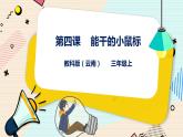 教科版三上信息技术 第四课 能干的小鼠标 教案+课件PPT