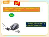 教科版三上信息技术 第四课 能干的小鼠标 教案+课件PPT