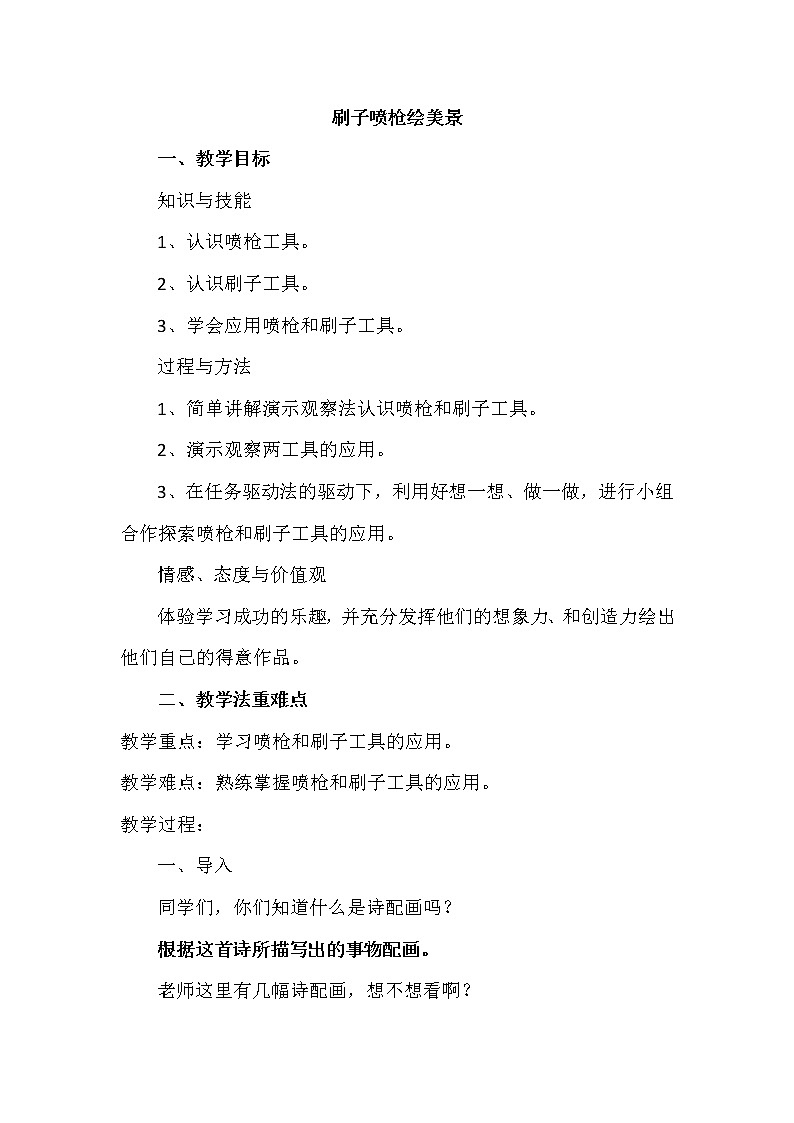 三年级上册信息技术教案－12刷子喷枪绘美景 ｜人教版 (1)01