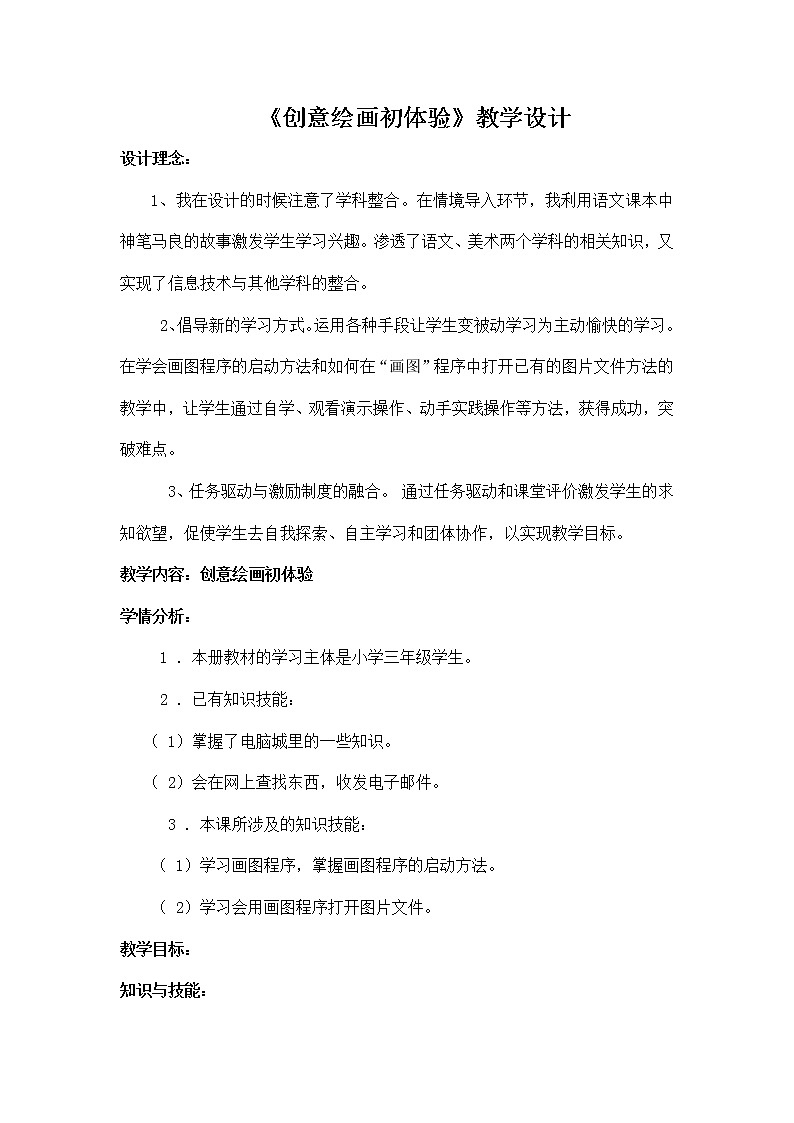 人教版信息技术三上 第15课 创意绘画初体验 教案01