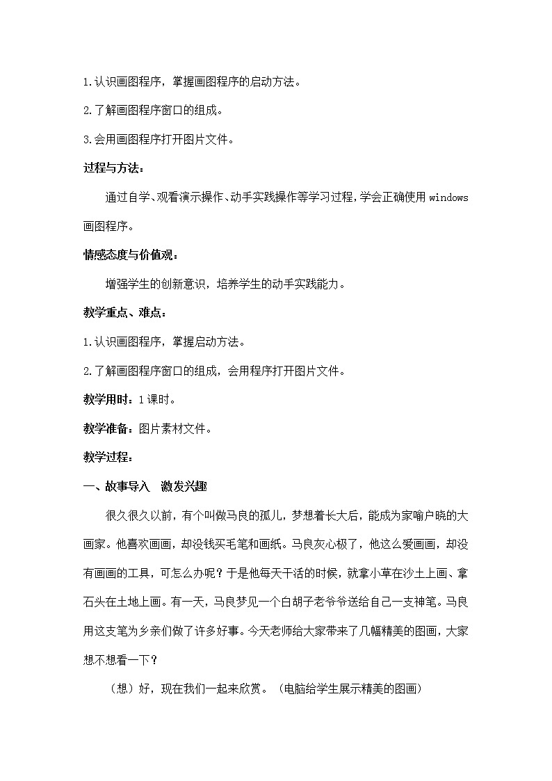 人教版信息技术三上 第15课 创意绘画初体验 教案02