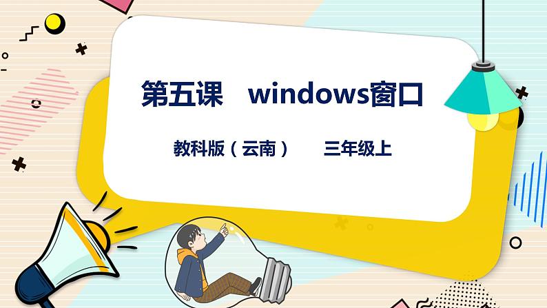 教科版三上信息技术 第五课 windows窗口 课件第1页