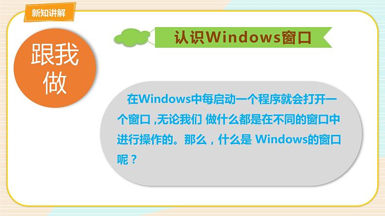 教科版三上信息技术 第五课 windows窗口 课件第5页