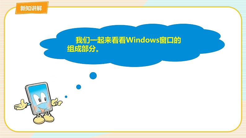 教科版三上信息技术 第五课 windows窗口 课件第7页