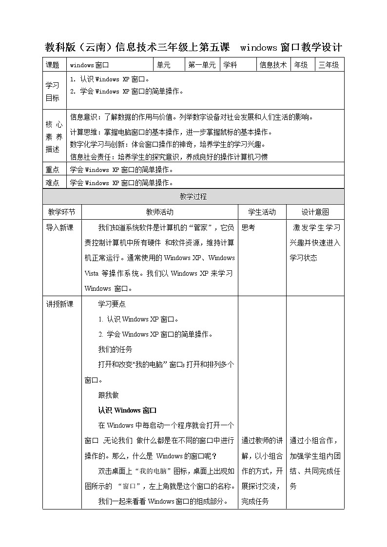 教科版三上信息技术 第五课 windows窗口 教案第1页
