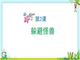 小学 粤教（B版）信息技术 六年级 第2课《躲避怪兽》—教学课件