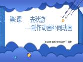 小学 粤教（B版）信息技术 六年级 去秋游——设置动画补间动画  课件