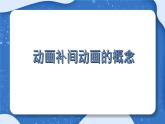 小学 粤教（B版）信息技术 六年级 去秋游——设置动画补间动画  课件
