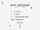小學(xué) 粵教（B版）信息技術(shù) 六年級(jí) 第10課《走進(jìn)3D打印世界》—教學(xué) 課件