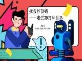 小學(xué) 粵教（B版）信息技術(shù) 六年級(jí) 第10課《走進(jìn)3D打印世界》—教學(xué) 課件