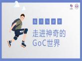 小学 粤教（B版）信息技术 六年级 第1课 走进神奇的GoC世界 练习与评价 课件