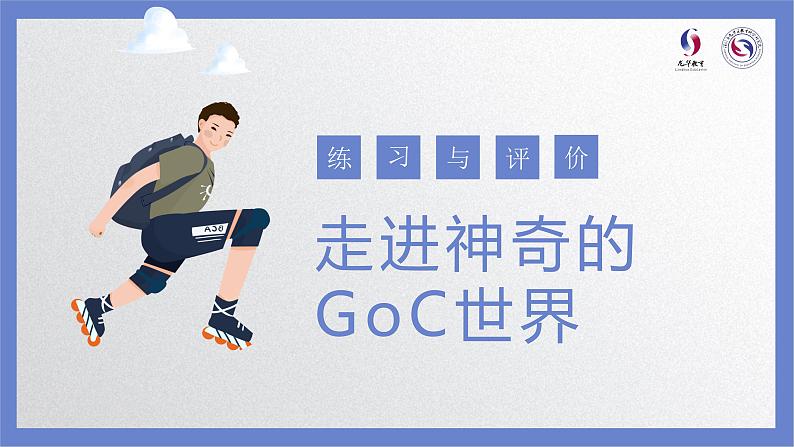 小学 粤教（B版）信息技术 六年级 第1课 走进神奇的GoC世界 练习与评价 课件第1页
