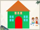 小学 粤教（B版）信息技术 六年级 第12课《糖果屋》—教学 课件