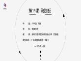 小學(xué) 粵教（B版）信息技術(shù) 六年級(jí) 第13課《蹺蹺板》—教學(xué) 課件
