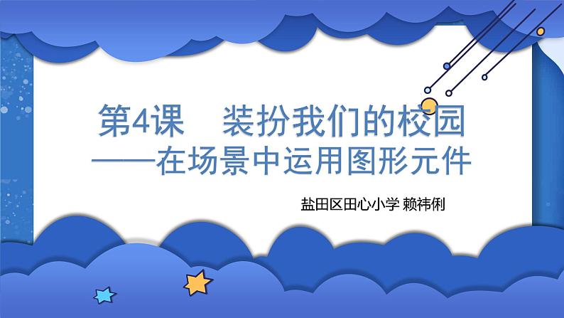 小学 粤教（B版）信息技术 六年级 装扮我们的校园——在场景中运用图形元件 课件01