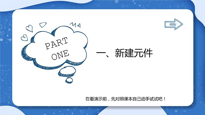 小学 粤教（B版）信息技术 六年级 装扮我们的校园——在场景中运用图形元件 课件07