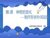 小學(xué) 粵教（B版）信息技術(shù) 六年級(jí) 神奇的變化——制作形狀補(bǔ)間動(dòng)畫(huà) 課件