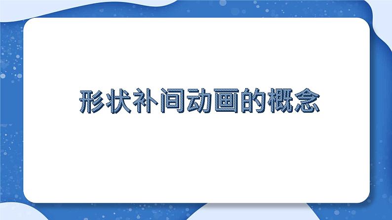 小学 粤教（B版）信息技术 六年级 神奇的变化——制作形状补间动画 课件第7页