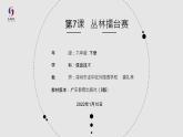 小學 粵教（B版）信息技術 六年級 第7課《叢林擂臺賽》—教學 課件
