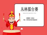 小學 粵教（B版）信息技術 六年級 第7課《叢林擂臺賽》—教學 課件
