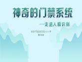 小學(xué) 粵教（B版）信息技術(shù) 六年級(jí) 神奇的門(mén)禁系統(tǒng)——走進(jìn)人臉識(shí)別（上） 課件