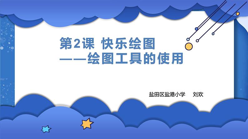 小学 粤教（B版）信息技术 六年级 快乐绘图——绘图工具的使用 课件第1页