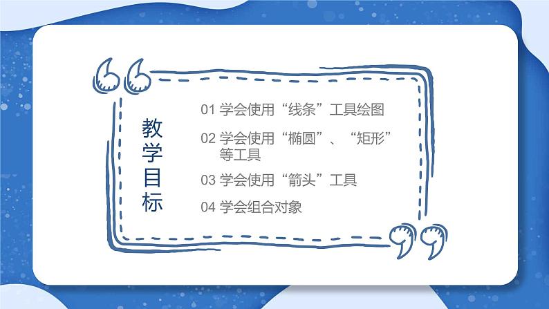 小学 粤教（B版）信息技术 六年级 快乐绘图——绘图工具的使用 课件第2页