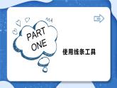 小學(xué) 粵教（B版）信息技術(shù) 六年級(jí) 快樂繪圖——繪圖工具的使用 課件