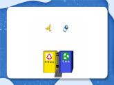小学 粤教（B版）信息技术 六年级 帮垃圾分类回箱——制作多图层动画 课件