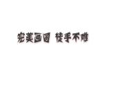 小学 粤教（B版）信息技术 六年级 第1课 走进神奇的GoC世界 课件