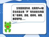 小学 粤教（B版）信息技术 六年级 热闹的生物园——插入声音按钮与发布影片 课件