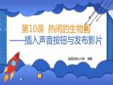 小学 粤教（B版）信息技术 六年级 热闹的生物园——插入声音按钮与发布影片 课件