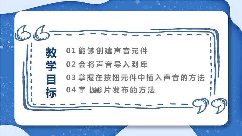 小学 粤教（B版）信息技术 六年级 热闹的生物园——插入声音按钮与发布影片 课件第4页