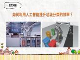 小學(xué) 粵教（B版）信息技術(shù) 六年級 AI助力垃圾分類——初探圖像識(shí)別（上） 課件