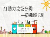 小學(xué) 粵教（B版）信息技術(shù) 六年級 AI助力垃圾分類——初探圖像識(shí)別（上） 課件
