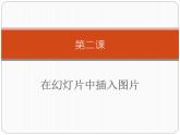 新世纪版信息技术四下 第二课 在幻灯片中插入图片 课件PPT