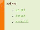 新世纪版信息技术四下 第二课 在幻灯片中插入图片 课件PPT