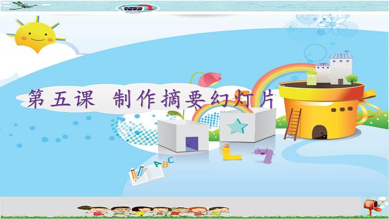 新世纪版信息技术四下 第五课 制作摘要幻灯片 课件PPT+教案01