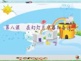 新世纪版信息技术四下 第八课 在幻灯片中添加备注 课件PPT+教案+视频