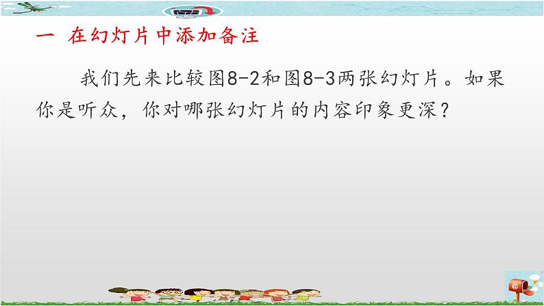 新世纪版信息技术四下 第八课 在幻灯片中添加备注 课件PPT+教案+视频06