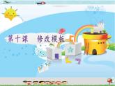 新世纪版信息技术四下 第十课 修改模板 课件PPT+教案+视频