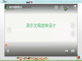 新世纪版信息技术四下 第十一课 使用演示文稿演讲 课件PPT+教案+2个视频